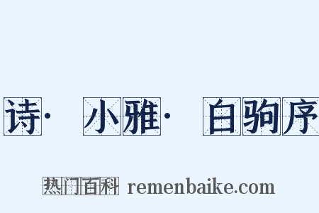 诗·小雅·白驹序是什么意思的图片